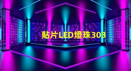 貼片LED燈珠3030和貼片LED燈珠5050什么公司生產的質量好？有什么區別？